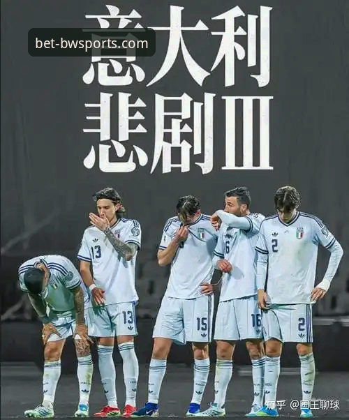 揭秘意大利足球“第三次末日”：连续三届无缘世界杯背后的真相